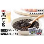 野菜類 黒ごま 丹波産 黒丹波 いりごま すりごま
