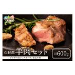 羊肉 石狩産羊肉 ジンギスカン ステーキ 煮込み用 計600g
