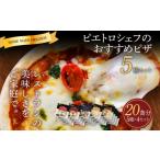 惣菜 レトルト ピエトロシェフのピザ 5種セット×4セット