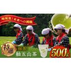 約1000杯飲める 舳五山茶 粉末 茶 500g