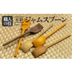 食器 グラス スプーン ジャムスプーン 木製