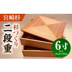 食器 グラス 弁当箱 P 杉づくり二段重 6寸