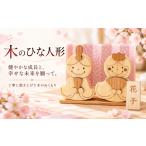 玩具 木のおもちゃ ひな人形 木製 人形 お雛様