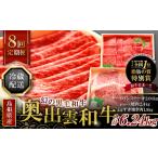 牛肉 サーロイン 冷蔵配送 奥出雲和牛いろいろガッツリ定期…