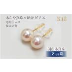 アクセサリー ピアス アコヤ 真珠 8ミリ 18金