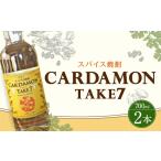 豊永蔵 カルダモンTAKE7 700ml×2本