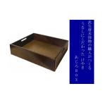 伝統技術 武生唐木指物の職人がつくる うるしにこだわった