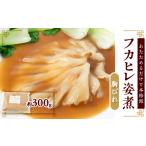 魚貝類 あたためるだけ 本格 フカヒレ姿煮