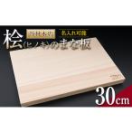 名入れ可能 桧 まな板 30cm ヒノキ 無添加