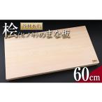 木工品 竹工品 桧 ヒノキ まな板 60cm 日本製