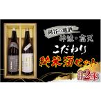 日本酒 純米酒 岡谷の地酒 神渡 天こだわり純米酒セット