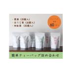 お茶類 緑茶 茶葉 ティーバッグ お茶 ティーバッグスタンド…