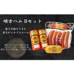肉 ハム 18025 明方ハム Bセット