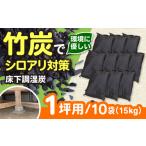 快適な暮らしに 床下調湿炭一坪用 竹炭 取り寄せ