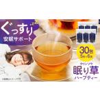紅茶 茶葉 ティーバッグ ぐっすり眠りを1ヶ月サポート