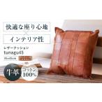 インテリア KAKURA レザークッション