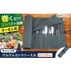 食器 グラス ONODEのキャンプ用グルグルカトラリー入れ