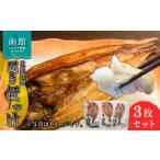干物 ホッケ イチヨ水産 開ほっけ _HD010-015