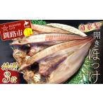 ふるさと納税 干物 ホッケ 北海道 釧路市 なまらうまい 田村特選自家製開きホッケ3枚入 ふるさと納税 魚 F4F-0863