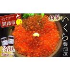 ふるさと納税 いくら 北海道 釧路市 丸栄田村商店特製いくら醤油漬（中瓶180g2本） ふるさと納税 いくら F5F-0009