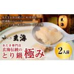 ふるさと納税 水炊き 福島県 伊達市 福島県 伊達市産 伊達鶏使用 専門店の極みとり鍋（2人前） 玄海 高タンパク 低カロリー 美容 コラーゲン だてどり 銘柄鶏 …