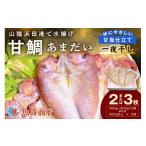 ふるさと納税 干物 島根県 浜田市 山陰浜田港 甘鯛一夜干し 個包装 一夜干し 干物 ひもの 冷凍 干物 鯛 甘鯛 たい 小分け 136_2000