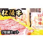 牛肉 ロース 松阪牛2度鍋セット 3-88