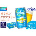 お酒 オリオンクリアフリー ノンアルコールビール 350ml×24…