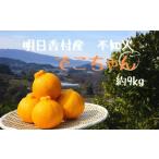 ふるさと納税 みかん・柑橘類 奈良県 明日香村  2026年3月中旬発送 でこちゃん　約9kg 不知火
