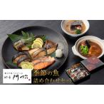 魚貝類 料亭の季節の魚詰め合わせセット