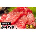 馬肉 馬刺 赤身セット 150g×2個