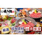 お食事券 喰多朗 高知店 厳選高知産食材コース料理お食事券