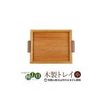 木工品 竹工品 木の家具工房 林工亘 木製トレイ