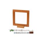 木工品 竹工品 木の家具工房 林工亘 手作り木製フォトフレ…