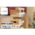 玩具 飛騨の広葉樹 つみき 積み木 バランスゲーム