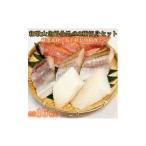 魚貝類 和歌山魚鶴仕込の魚切身詰め合わせセット