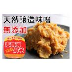 味噌 米味噌 復興支援 無添加 志賀浦みそ 900gカップ×2個