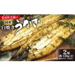 うなぎ 手焼き 白焼き 2本