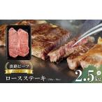 牛肉 ステーキ 淡路ビーフ ロースステーキ2.5kg 250g×10枚