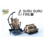 アウトドアグッズ GURUGURU FIRE