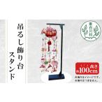 東 吊るし飾り台 13000円