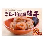 加工品等 梅干 紀州南高梅 こんぶ風味梅干 2kg