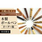 文房具 玩具 ボールペン オーダー権 沖縄の木で作るボール…