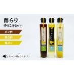 たれ ドレッシング 酢 ポン酢 酢らり3本セット