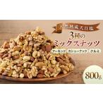 豆類 天然熟成天日塩 ピスタチオ 800g