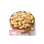 豆類 天然熟成天日塩 カシューナッツ 700g