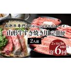 牛肉 すき焼き 定期便6回 山形牛すき焼き2人前定期便