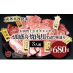 牛肉 焼肉 バーベキュー 山形牛の競演 山形牛一頭盛り焼肉…