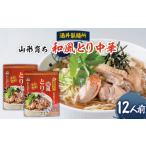 ラーメン 醤油 酒井製麺所 山形育ち 和風とり中華 12人前