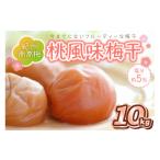 紀州南高梅 桃風味梅干 10kg